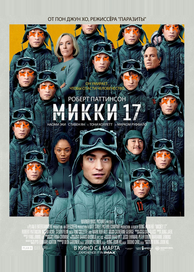 Микки 17