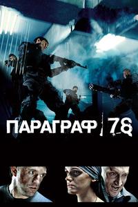 Параграф 78: Фильм первый Параграф 78: Фильм первый