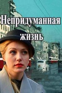 Непридуманная жизнь Непридуманная жизнь