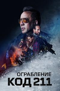 Ограбление: Код 211 Ограбление: Код 211