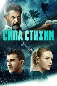 Сила стихии Сила стихии