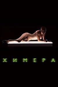 Химера Химера