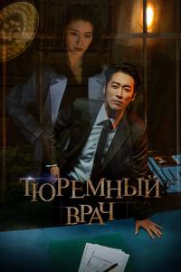 Тюремный врач Тюремный врач