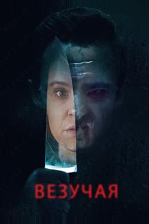 Везучая