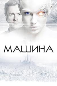 Машина Машина