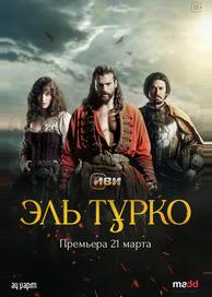 Эль Турко