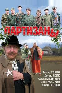 Партизаны Партизаны