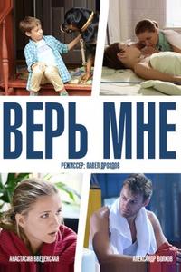 Верь мне Верь мне