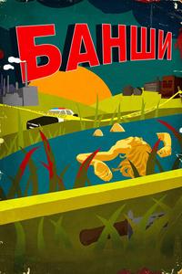 Банши Банши
