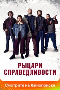 Рыцари справедливости Рыцари справедливости