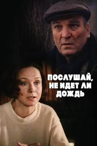 Послушай, не идет ли дождь Послушай, не идет ли дождь