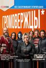Громовержцы*