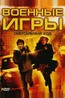 Военные игры 2: Код смерти