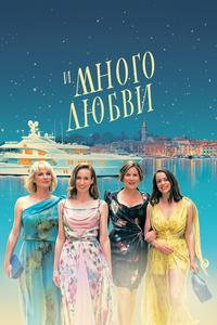 И много любви И много любви