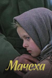 Мачеха Мачеха