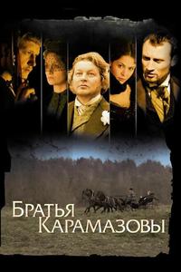 Братья Карамазовы Братья Карамазовы