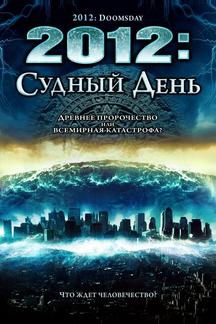 2012: Судный день