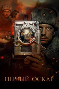 Первый Оскар Первый Оскар