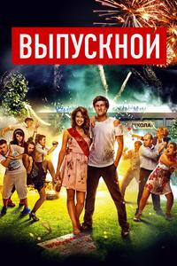 Выпускной Выпускной