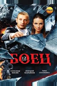 Боец Боец