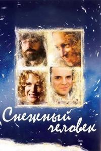 Снежный человек Снежный человек