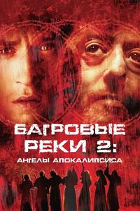 Багровые реки 2: Ангелы апокалипсиса Багровые реки 2: Ангелы апокалипсиса