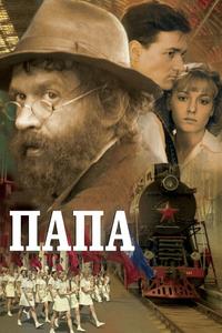 Папа Папа