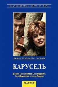 Карусель Карусель