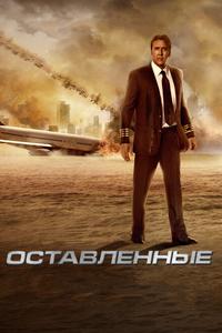 Оставленные Оставленные