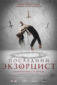 Последний экзорцист Последний экзорцист