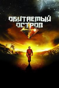 Обитаемый остров Обитаемый остров