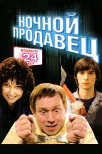 Ночной продавец Ночной продавец