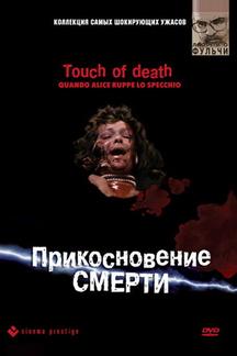 Прикосновение смерти