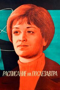 Расписание на послезавтра Расписание на послезавтра