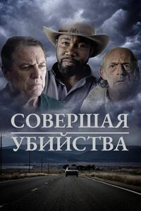 Совершая убийства Совершая убийства