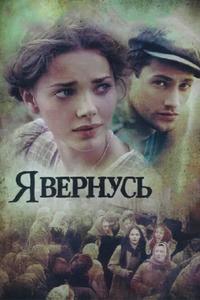 Я вернусь Я вернусь