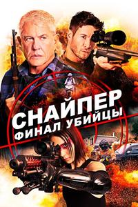 Снайпер: Финал убийцы Снайпер: Финал убийцы