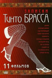 Записки Тинто Брасса: Джулия