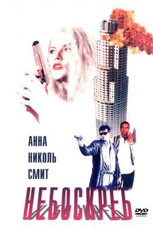 Небоскреб