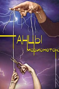 Танцы марионеток Танцы марионеток
