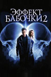 Эффект бабочки 2 Эффект бабочки 2