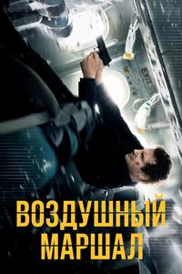 Воздушный маршал Воздушный маршал