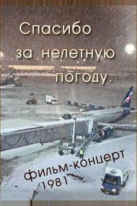 Спасибо за нелётную погоду Спасибо за нелётную погоду