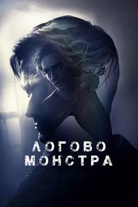 Логово монстра Логово монстра