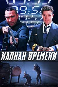 Капкан времени Капкан времени