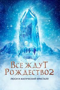 Все ждут Рождество 2: Люси и магический кристалл Все ждут Рождество 2: Люси и магический кристалл