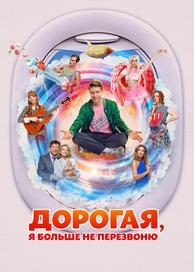 Дорогая, я больше не перезвоню