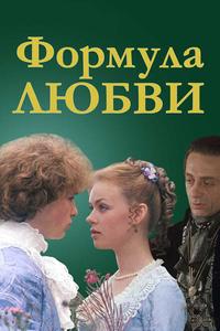 Формула любви Формула любви