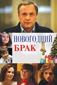 Новогодний брак Новогодний брак