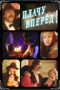 Плачу вперед! Плачу вперед!